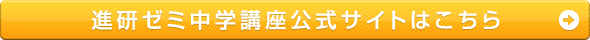 進研ゼミ中学講座公式サイトはこちら