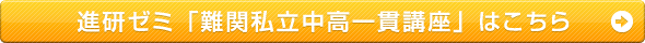 進研ゼミ「難関私立中高一貫講座」はこちら